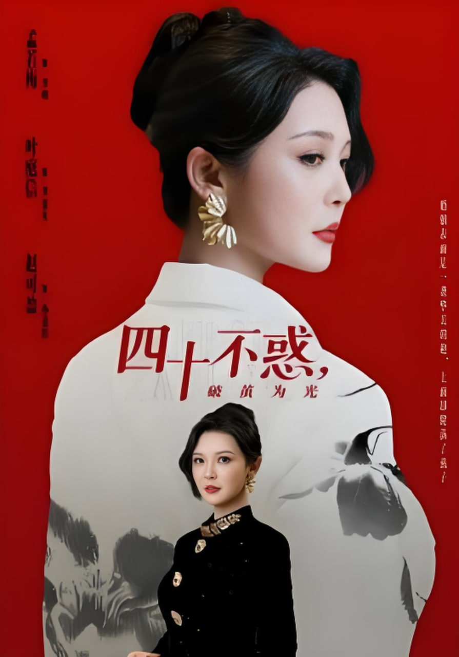 四十不惑，破茧为光