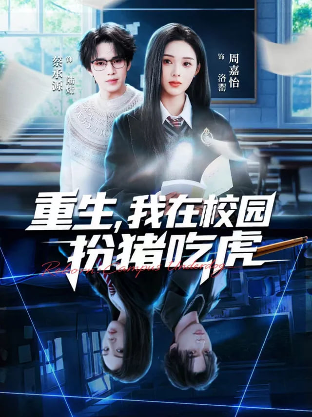 重生，我在校园扮猪吃虎