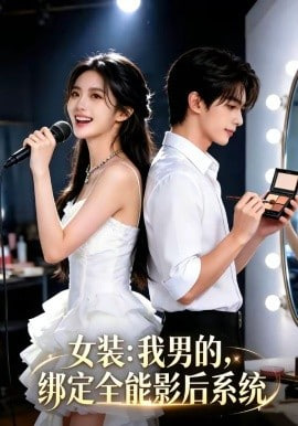 女装：我男的，绑定全能影后系统