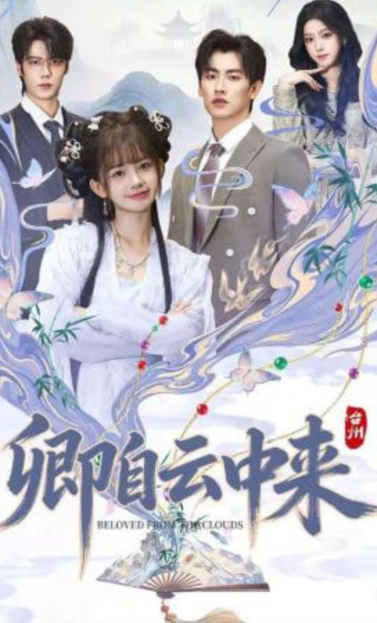 卿自云中来