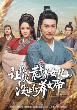 让你灾荒年养女儿，没让你养女帝