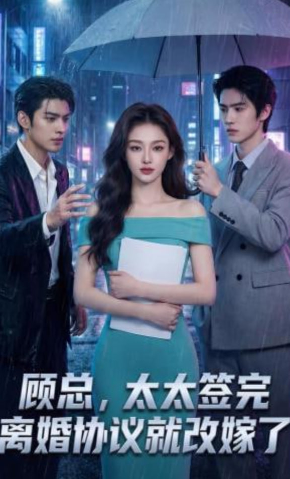 顾总，太太签完离婚协议就改嫁了