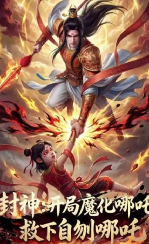 封神：开局魔化哪吒救下自刎哪吒
