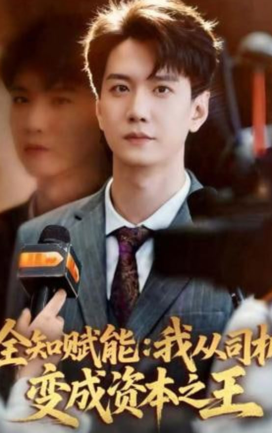全知赋能：我从司机变成资本之王