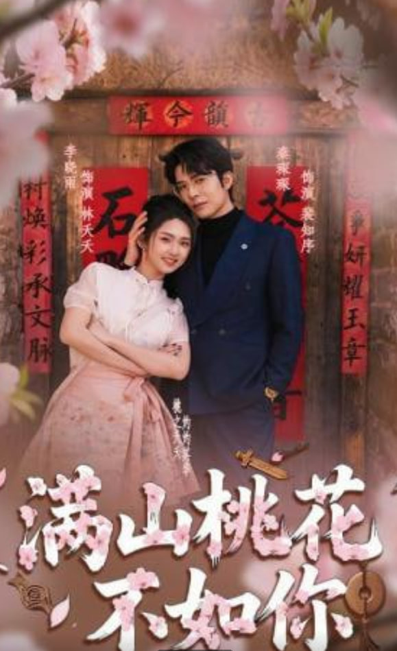 满山桃花不如你