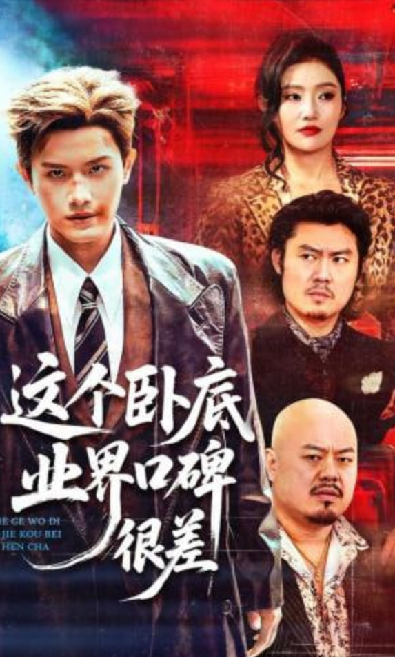 这个卧底业界口碑很差