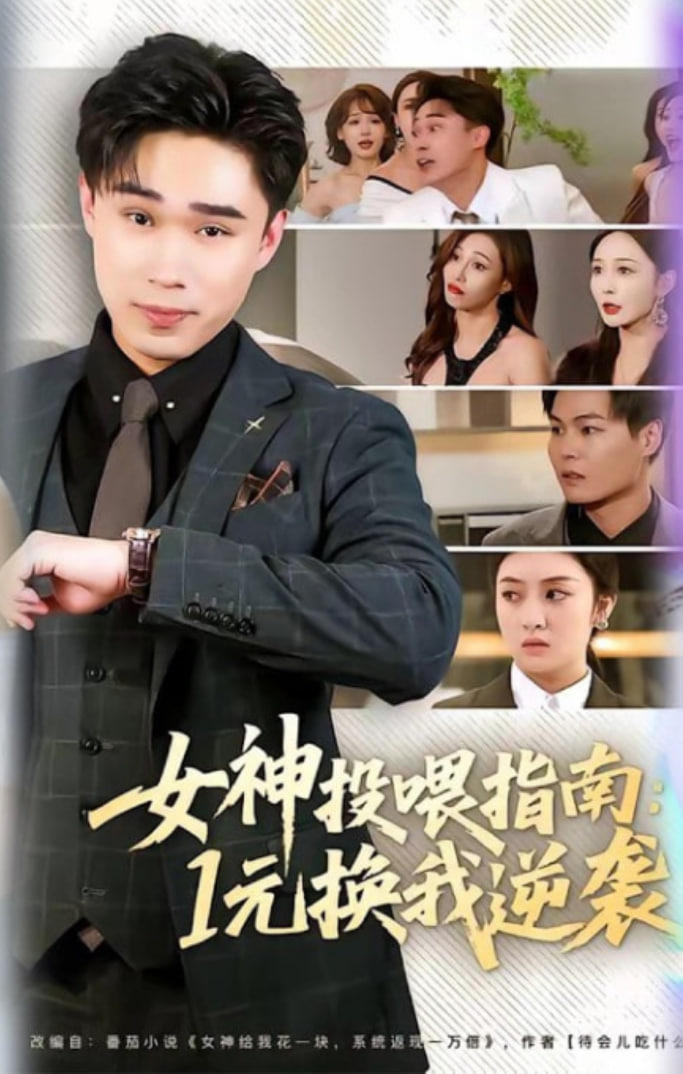 女神投喂指南：1元换我逆袭