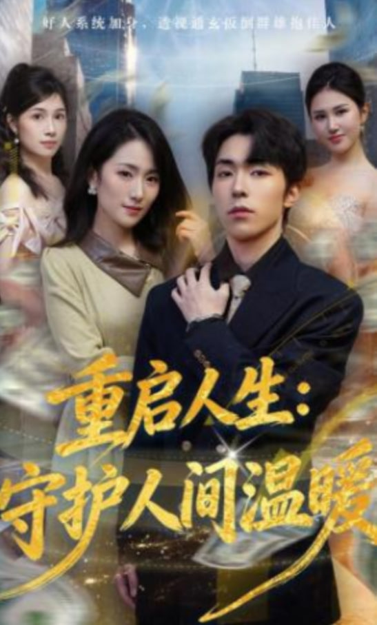 重启人生：守护人间温暖