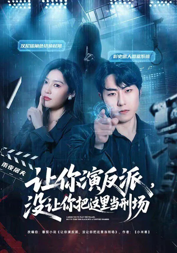 让你演反派，没让你把这里当刑场