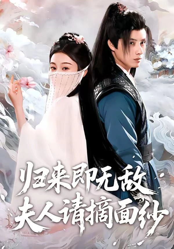 归来即无敌夫人请摘面纱