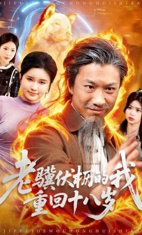 老骥伏枥的我重回十八岁