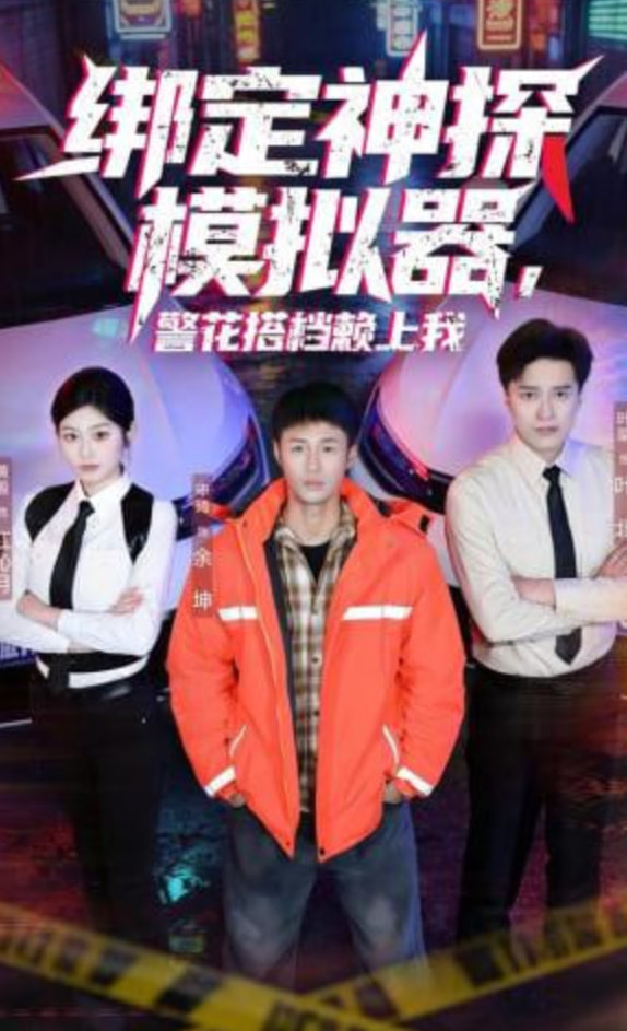 绑定神探模拟器，警花搭档赖上我