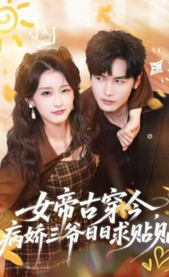 女帝古穿今，病娇三爷日日求贴贴