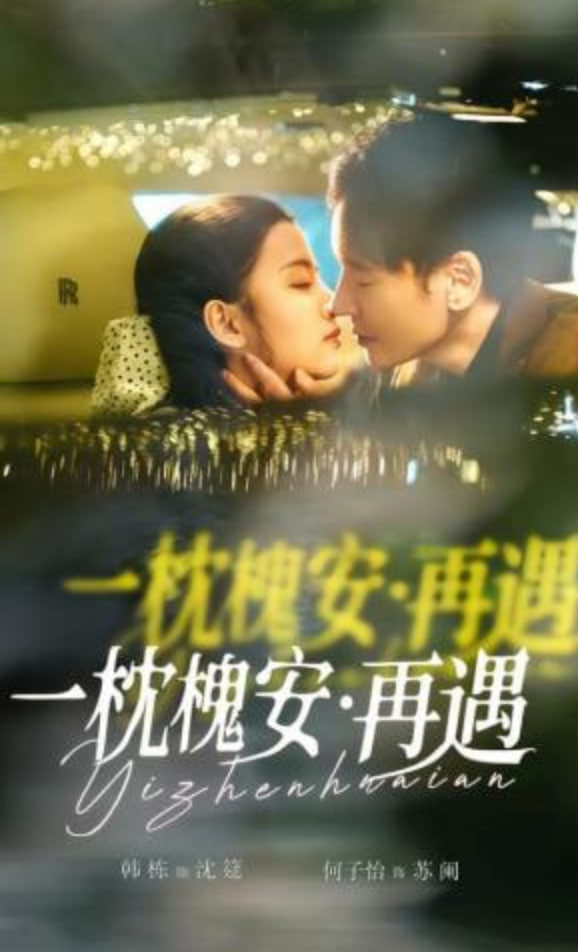 一枕槐安：再遇
