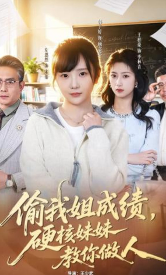 偷我姐成绩，硬核妹妹教你做人
