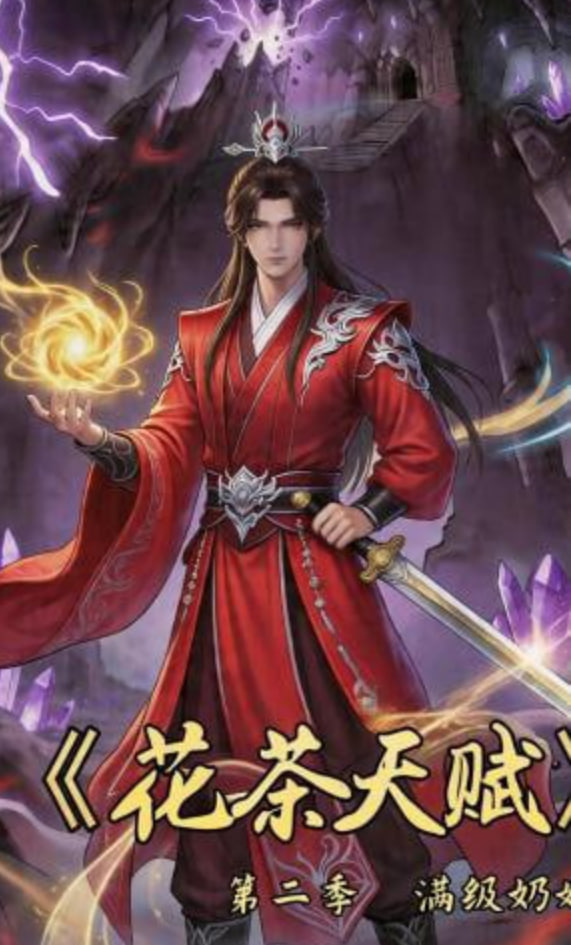 花茶天赋第二季