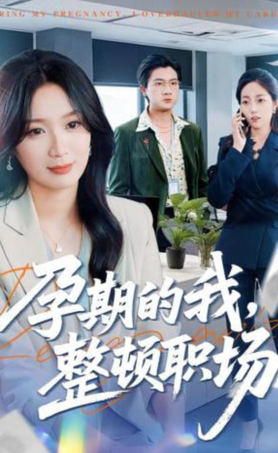 孕期的我整顿职场