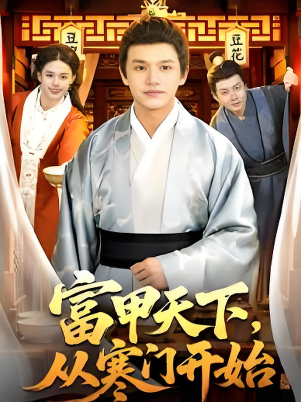 富甲天下，从寒门开始