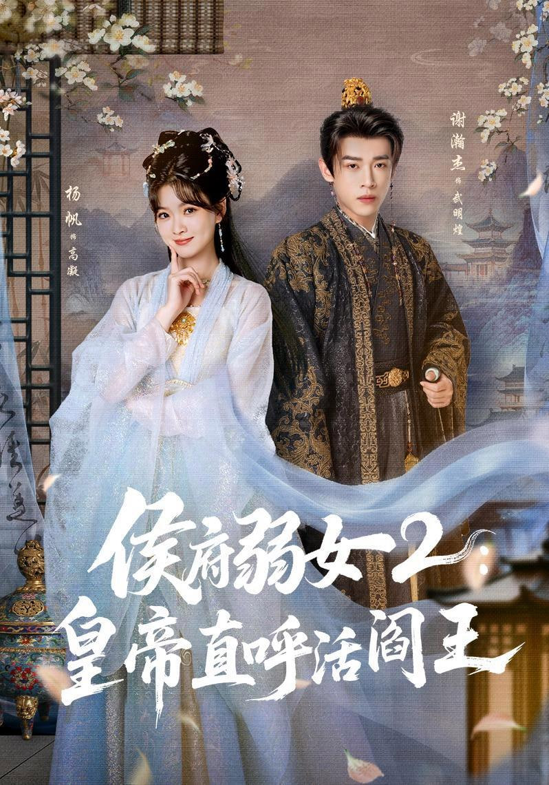 侯府弱女 2：皇帝直呼活阎王