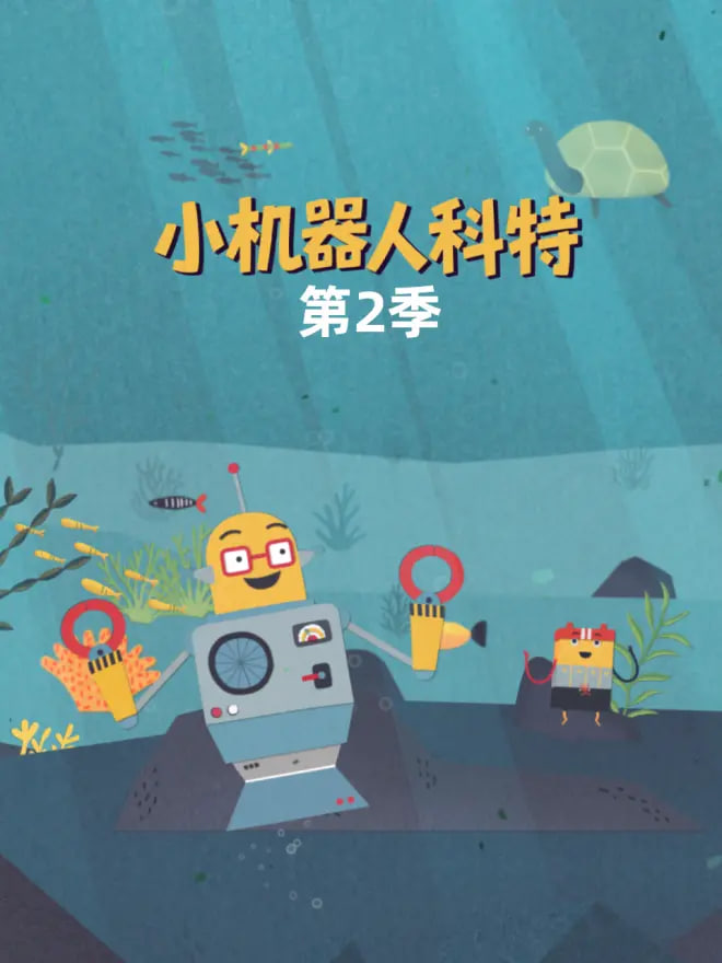 小机器人科特 第二季