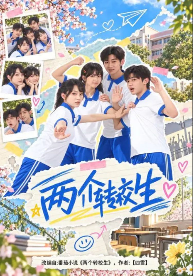 两个转校生